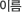 �̸�
